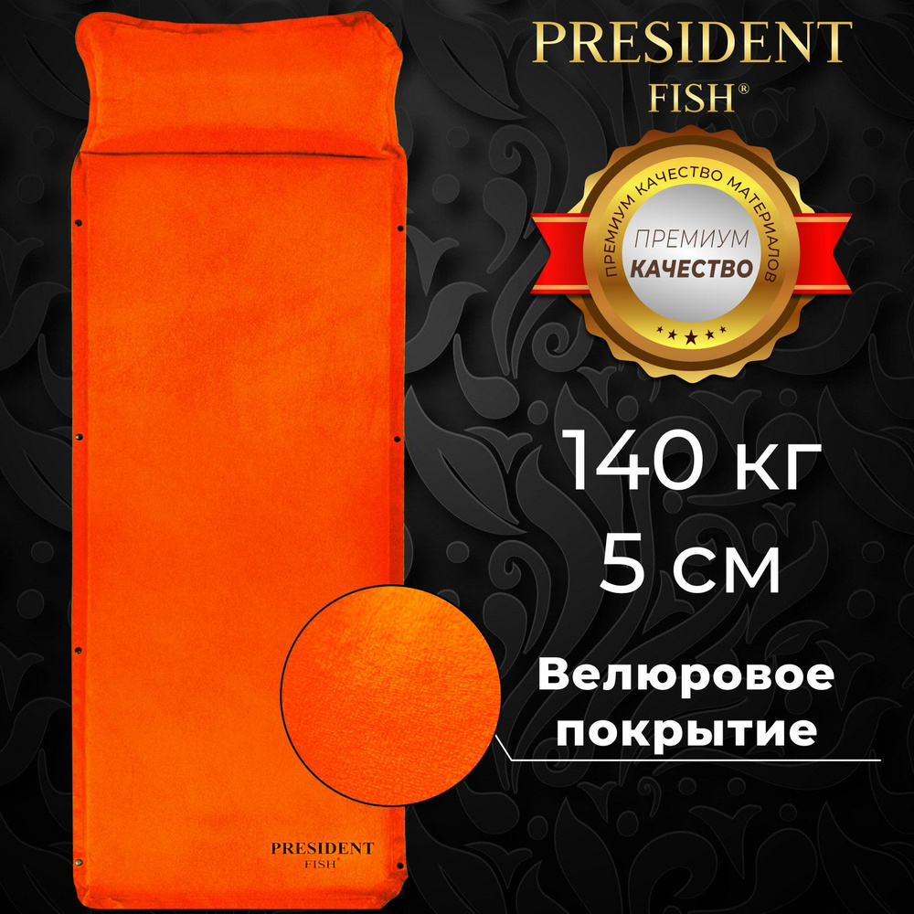 Коврик самонадувающийся "President Fish" для туризма 5 см 8815006 #1