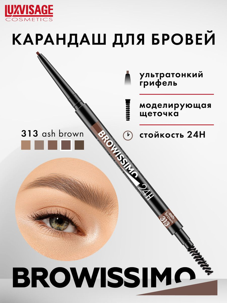 Карандаш для бровей механический LUXVISAGE BROWISSIMO ultra slim super stay 24H тон 313 ash brown  #1