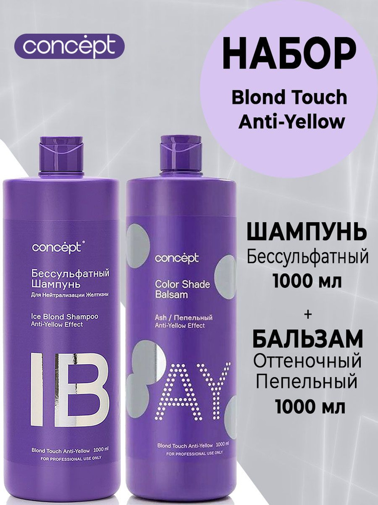 Concept Набор для нейтрализации желтизны волос/ Шампунь бессульфатный ICE BLOND 1000 мл и Бальзам оттеночный #1