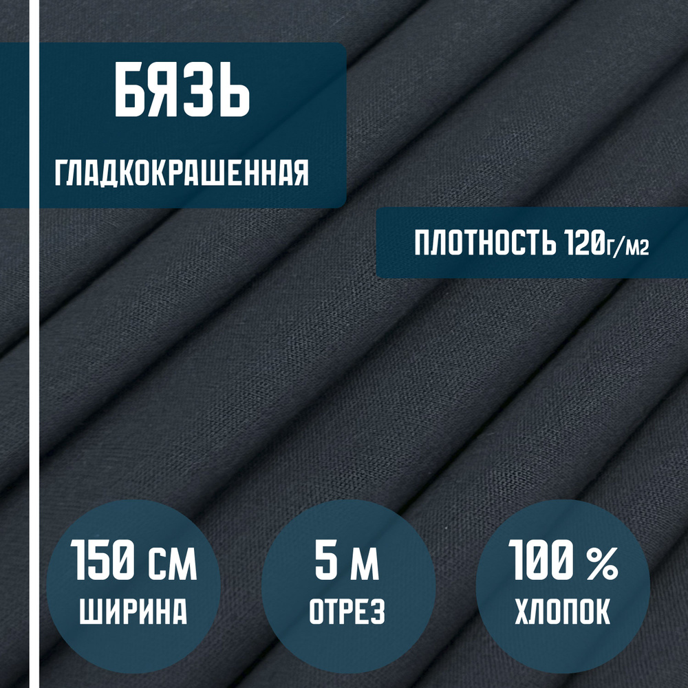 Бязь черная гладкокрашенная ткань хлопковая, плотность 120 г/кв.м. 5 метров, ширина 150 см. ткань для #1