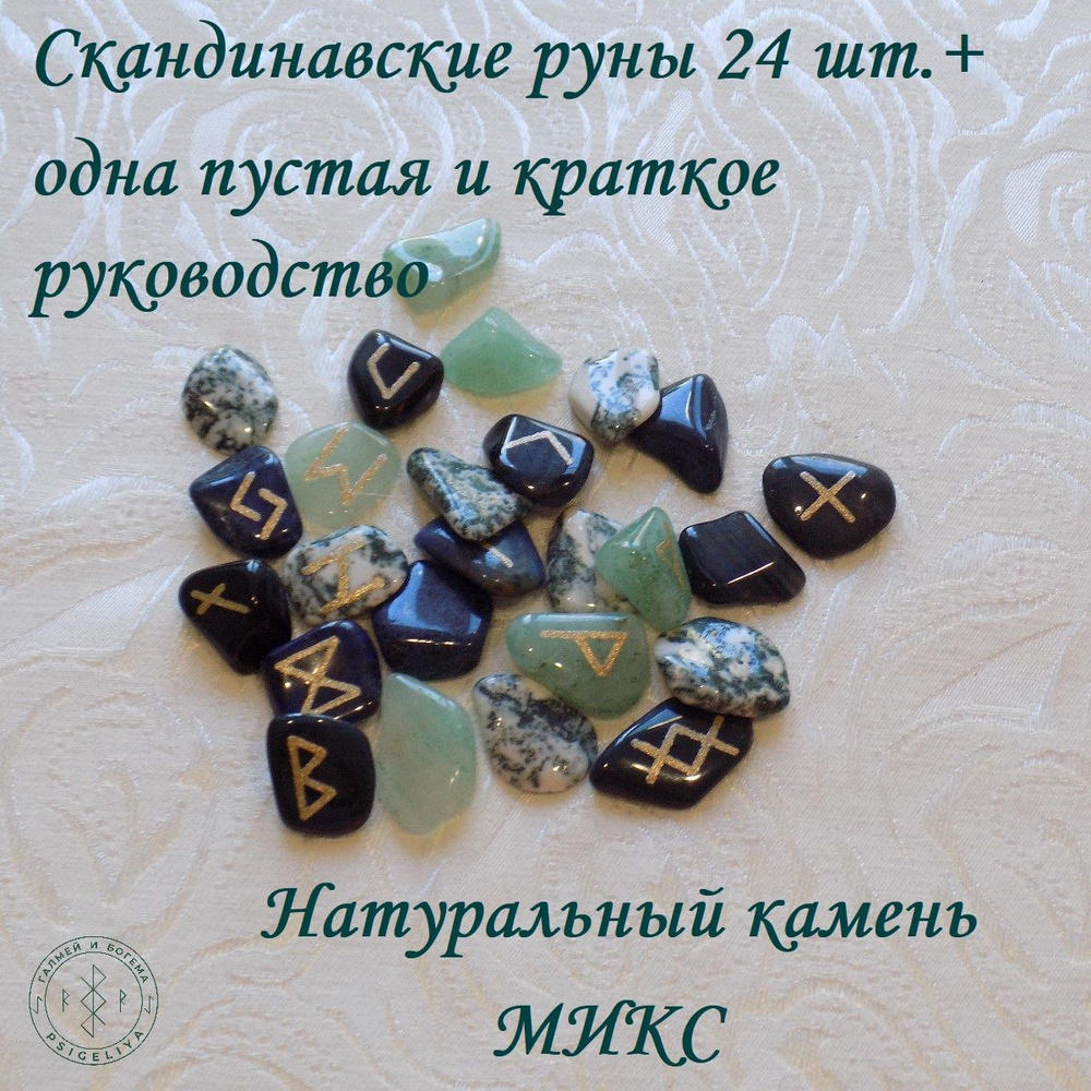 Скандинавские руны ручной работы. Микс натуральных камней, №9/65, 1,5-2,5 см.  #1