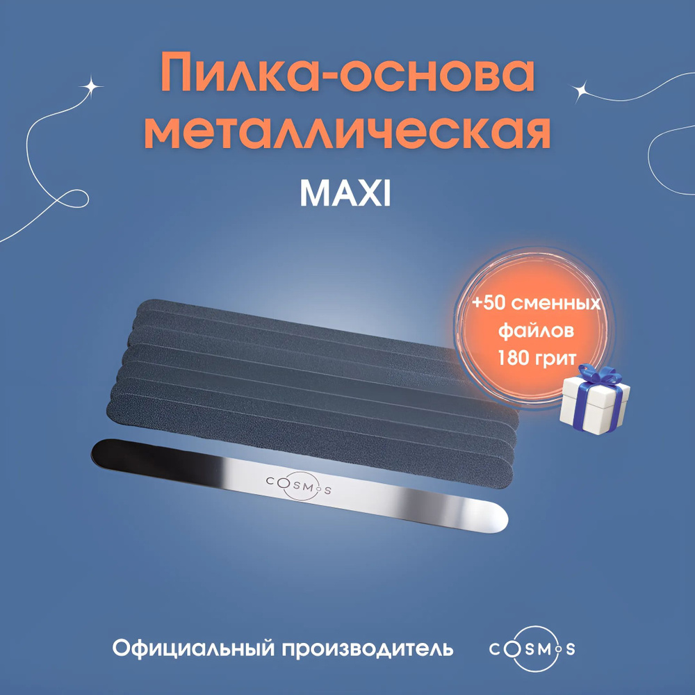 Nail Cosmos/Пилка для ногтей маникюра металлическая основа maxi 18х180мм + сменные файлы 180гр 50шт  #1