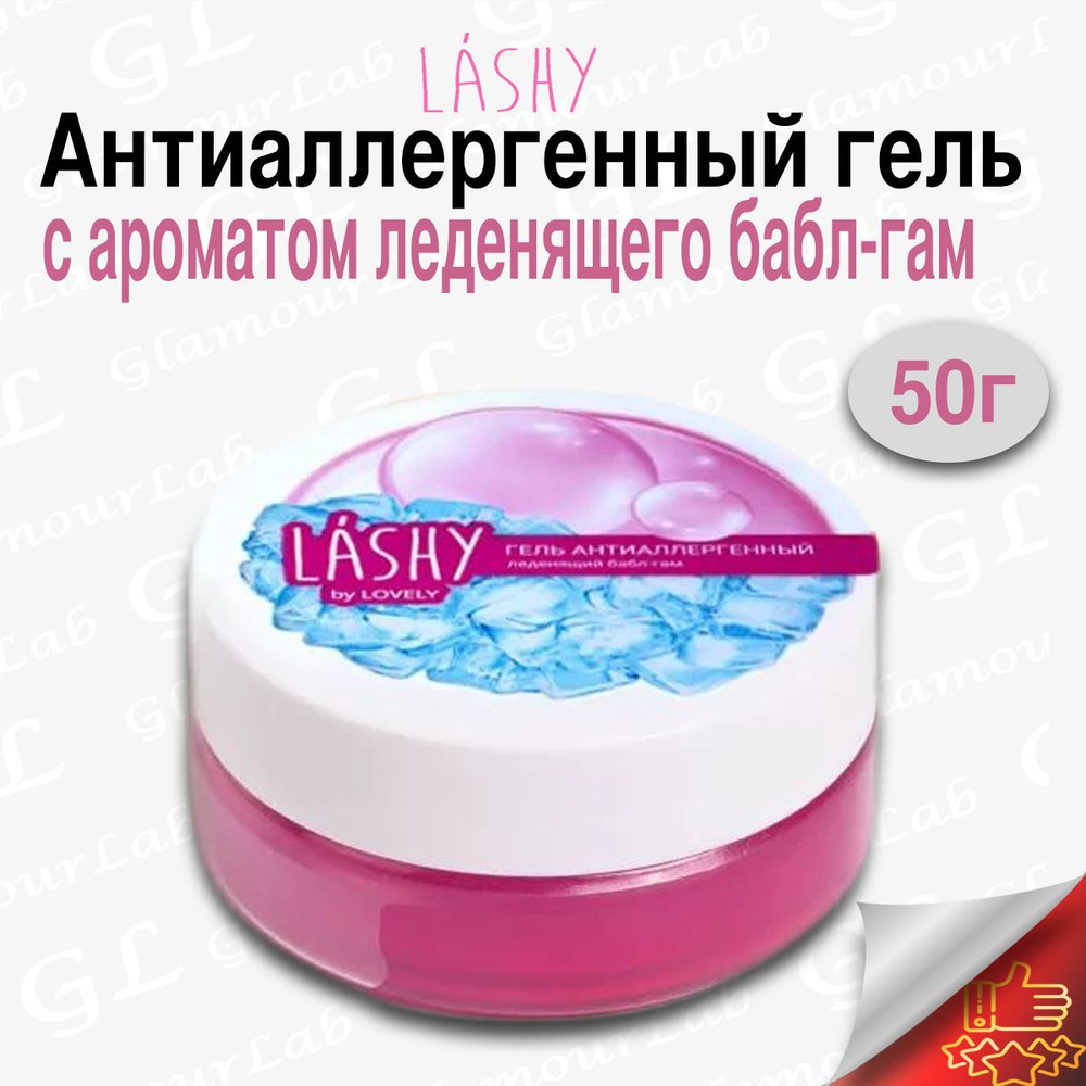 Антиаллергенный гель с ароматом леденящего бабл-гам 50г/LASHY нейтрализатор для наращивания ресниц  #1