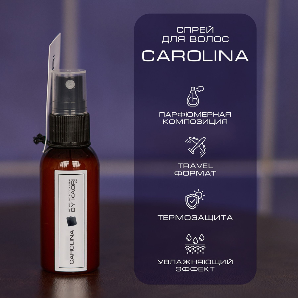 Лосьон спрей для волос BY KAORI, для легкого расчесывания, парфюмированный, тревел формат, аромат CAROLINA #1