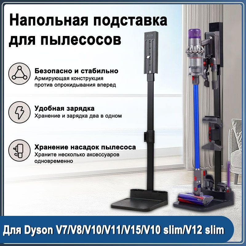 Напольная подставка для пылесосов Dyson V7/V8/V10/V15/V12 slim #1