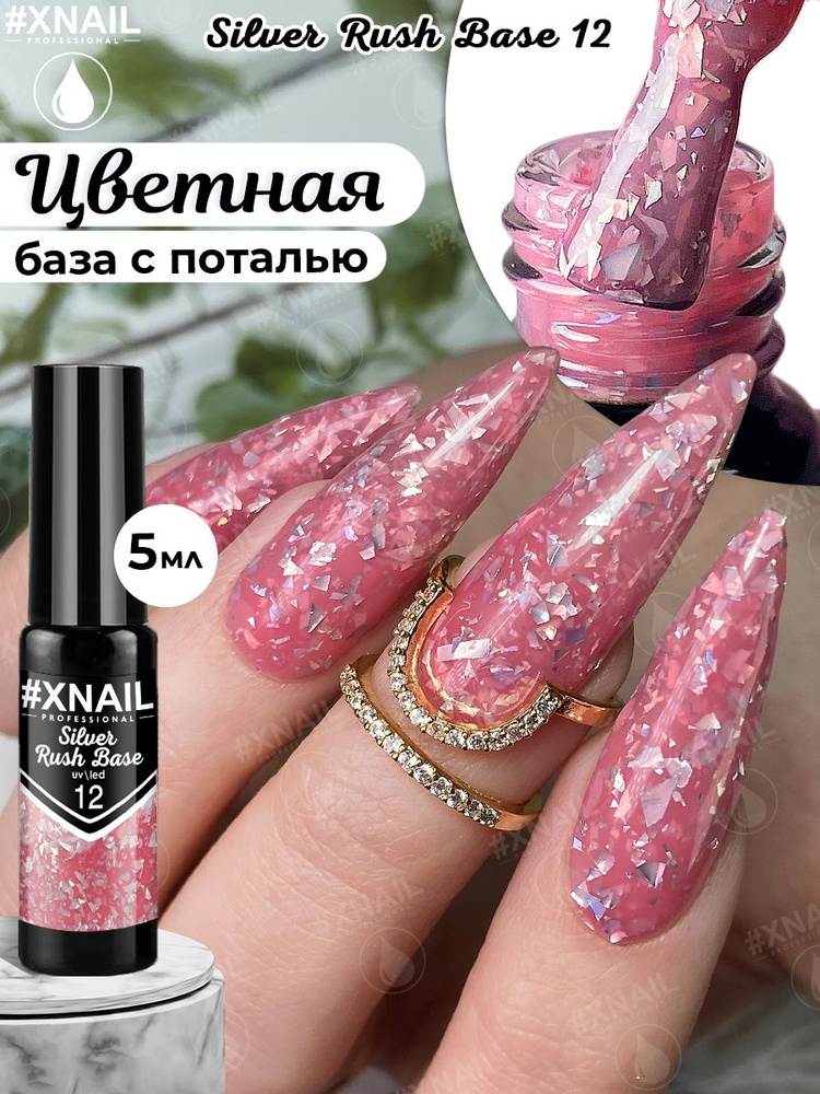 Xnail Professional Каучуковая камуфлирующая база для ногтей с Золотой и Серебряной поталью Silver Rush #1