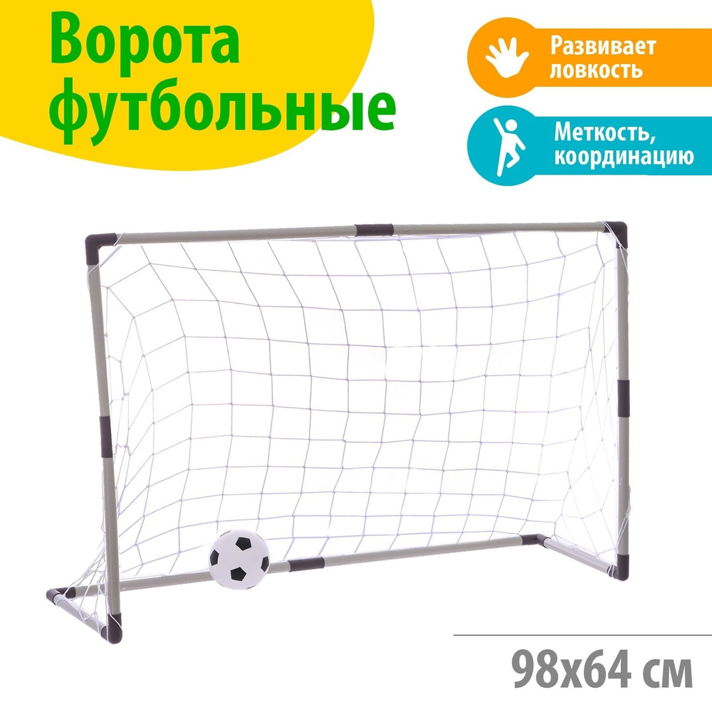 Футбольные ворота "Весёлый футбол" мяч и сетка в комплекте  #1