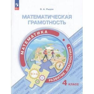 4 класс. Функциональная грамотность. Математическая грамотность. Математика (Рыдзе О.А.) Просвещение #1