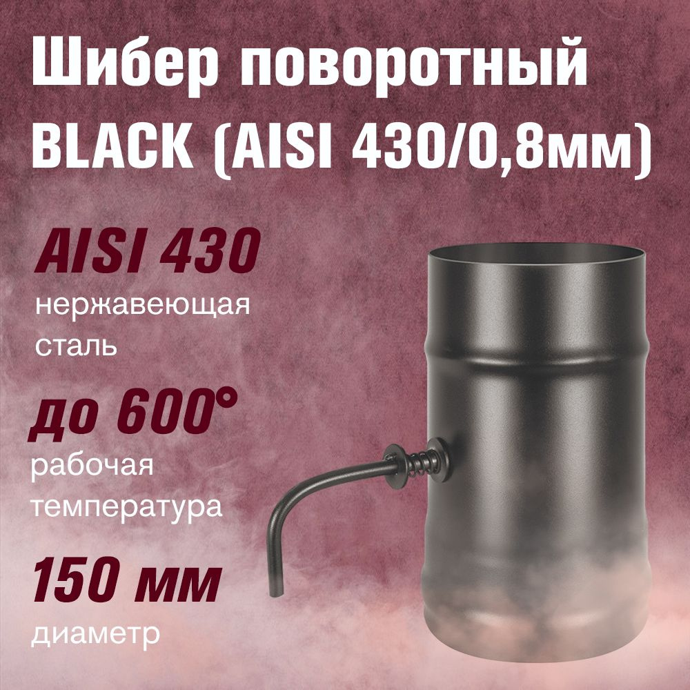 Шибер нержавейка поворотный BLACK (AISI 430/0,8мм) д.150 #1