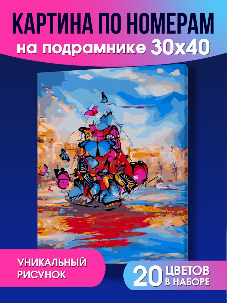 Картина по номерам на холсте с подрамником вертикальная 30х40см КОРАБЛЬ ИЗ БАБОЧЕК. Палитра с красками #1