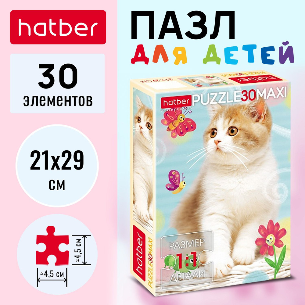 Пазл Hatber MAXI 30 элементов -Пушистый котик- #1