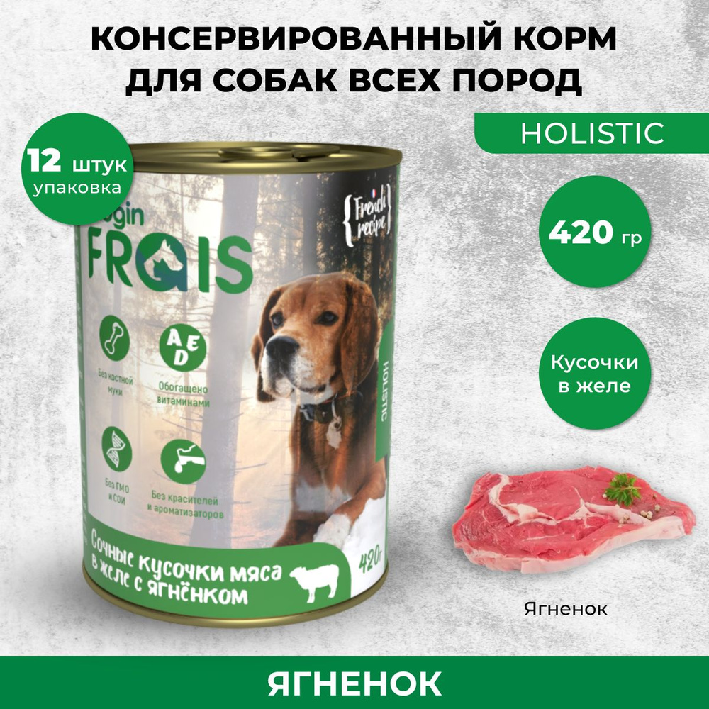 Влажный корм для собак Frais Holistic Dog сочные кусочки мяса в желе с ягненком, 420 г х 12 шт.  #1