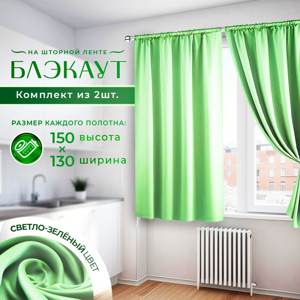 LeGean Комплект штор 150х260см, светло-зеленый #1
