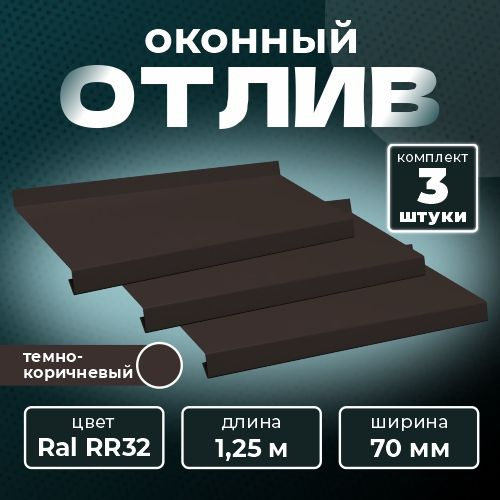 Оконный отлив 70х1250 мм RAL RR32 темно-коричневый (3 шт.) #1