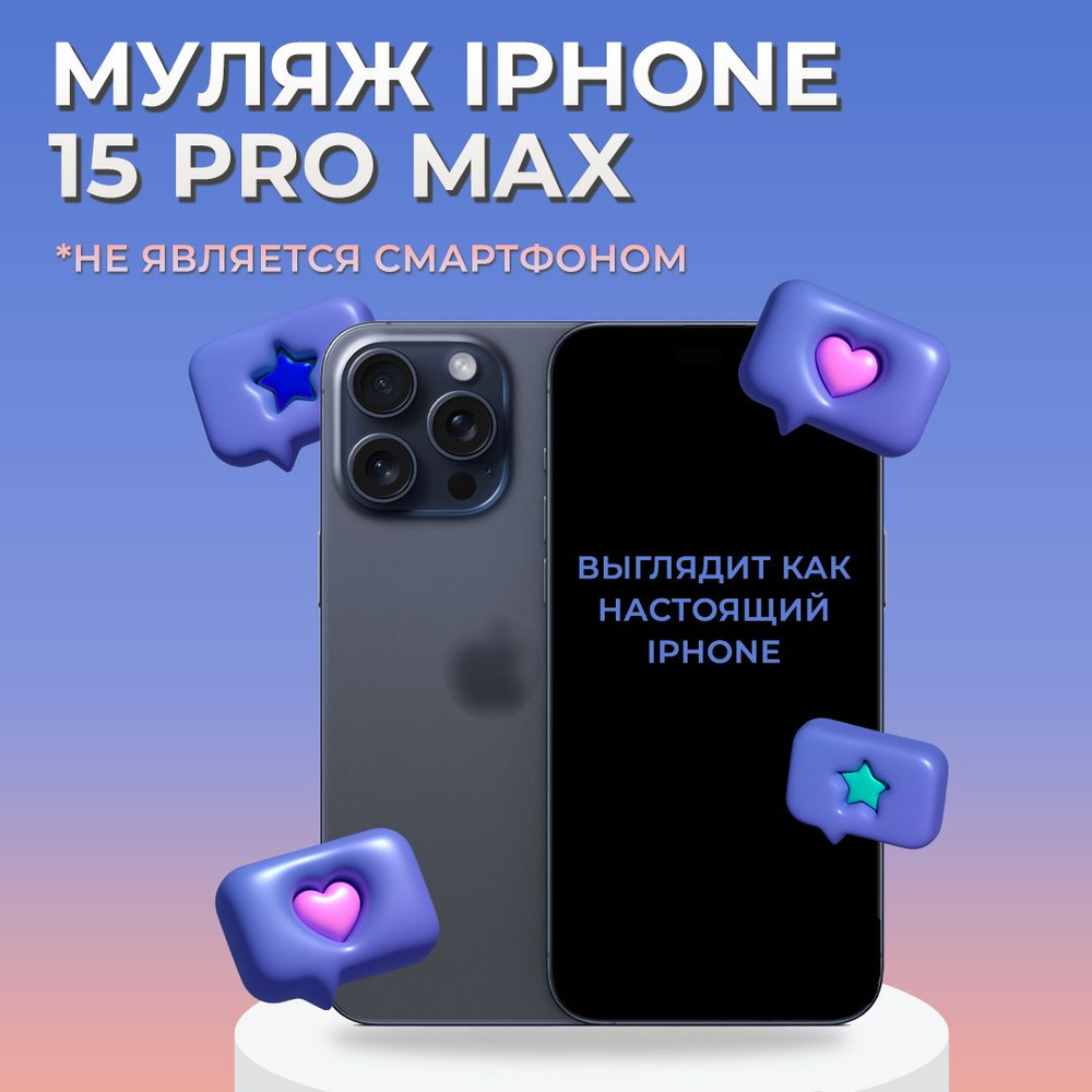 Муляж iPhone 15 Pro Max / Образец для витрины Айфон 15 Про Макс / Макет iPhone 15 Pro Max  #1