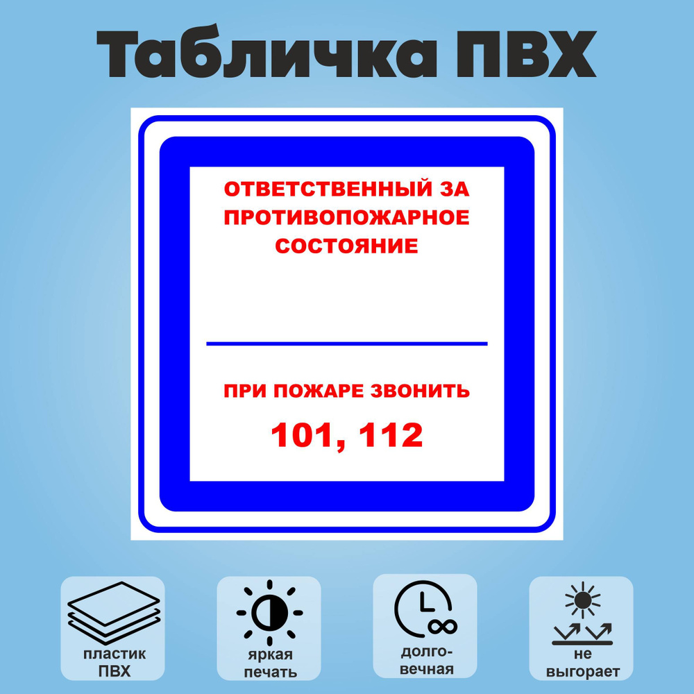 Табличка "Ответственный за противопожарное состояние", 1шт., 20х20см  #1