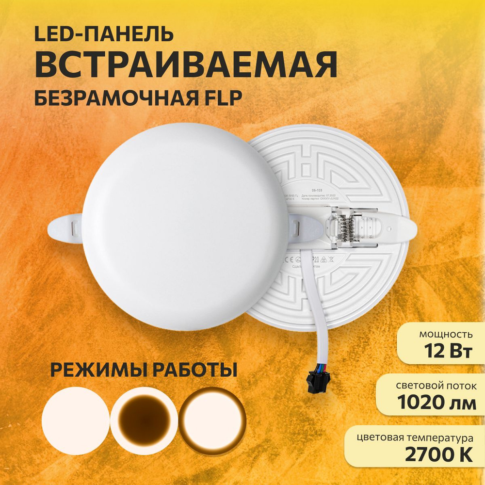 Панель светодиодная встраиваемая FLP 12Вт, 230В, 2700К #1