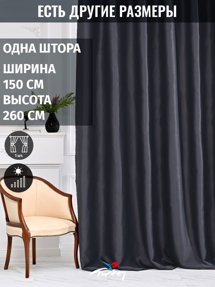 AMIR DECOR Штора 260х150см, темно-серый #1