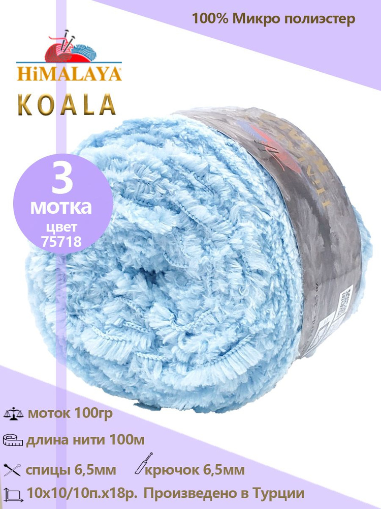 Пряжа меховая Himalaya "KOALA" 100% микро полиэстер 100м/100гр, 3 шт #1