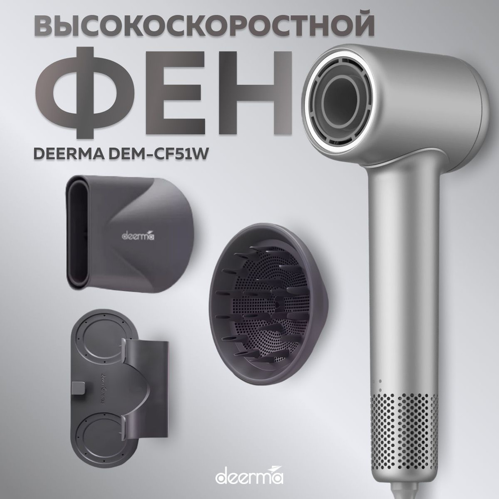 Высокоскоростной фен Xiaomi Deerma DEM-CF51W. Профессиональный, круглый с насадками, для укладки волос, #1