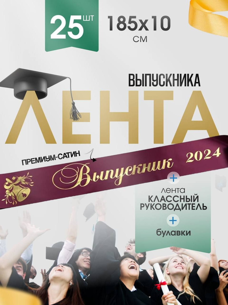 Лента Выпускника 2024 #1