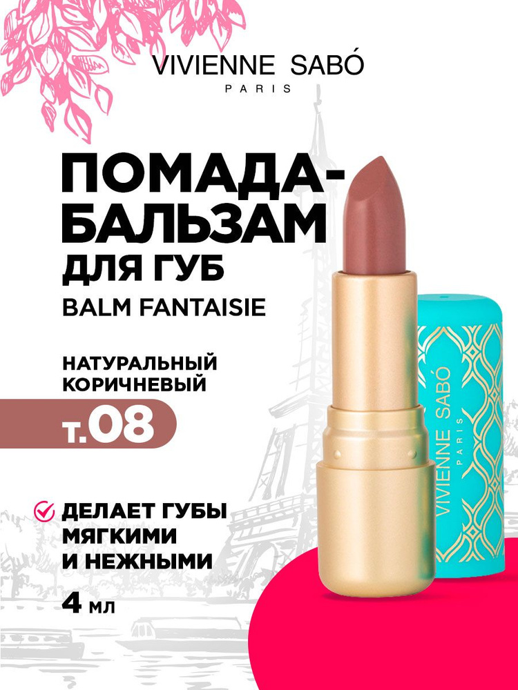 Помада бальзам для губ Vivienne Sabo Balm Fantaisie, тон 08 натуральный коричневый  #1