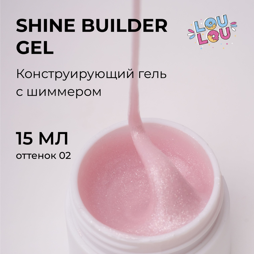 Гель моделирующий для наращивания с шиммером Shine Gel LOULOU 15 мл  #1