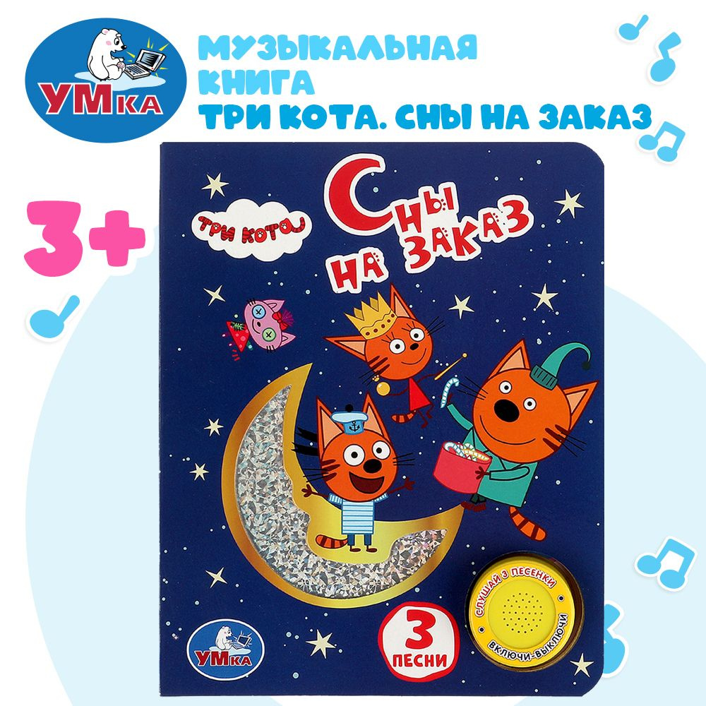 Музыкальная книжка игрушка для малышей Три кота Умка 1 кнопка / детская звуковая развивающая книга | #1