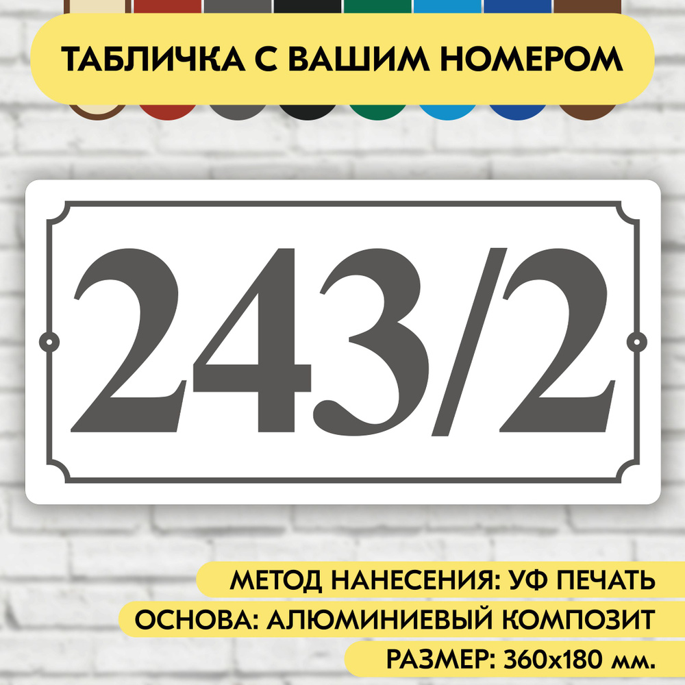 Адресная табличка на дом 360х180 мм. "Домовой знак", бело-серая, из алюминиевого композита, УФ печать #1