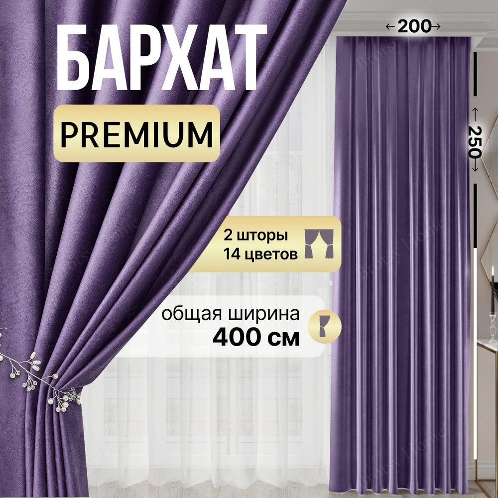 Комплект штор Brotsy Home Шторы Бархатные для гостиной и спальни ,  250х400см, Фиолетовый, Бархат купить по низкой цене с доставкой в  интернет-магазине OZON (1004680294)