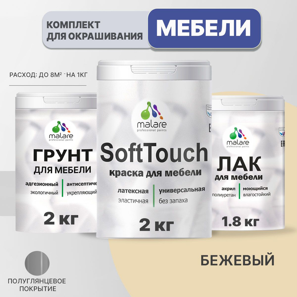 Комплект Malare SoftTouch для окрашивания мебели, кухонных фасадов, дерева, МДФ плит (2кг грунт + 2кг #1