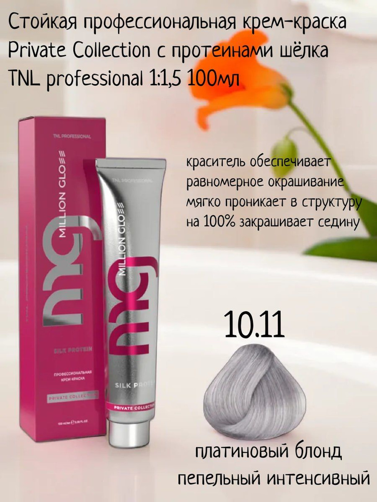 Крем-краска для волос TNL Million glow Private collection Silk protein оттенок 10.11 платиновый блонд #1