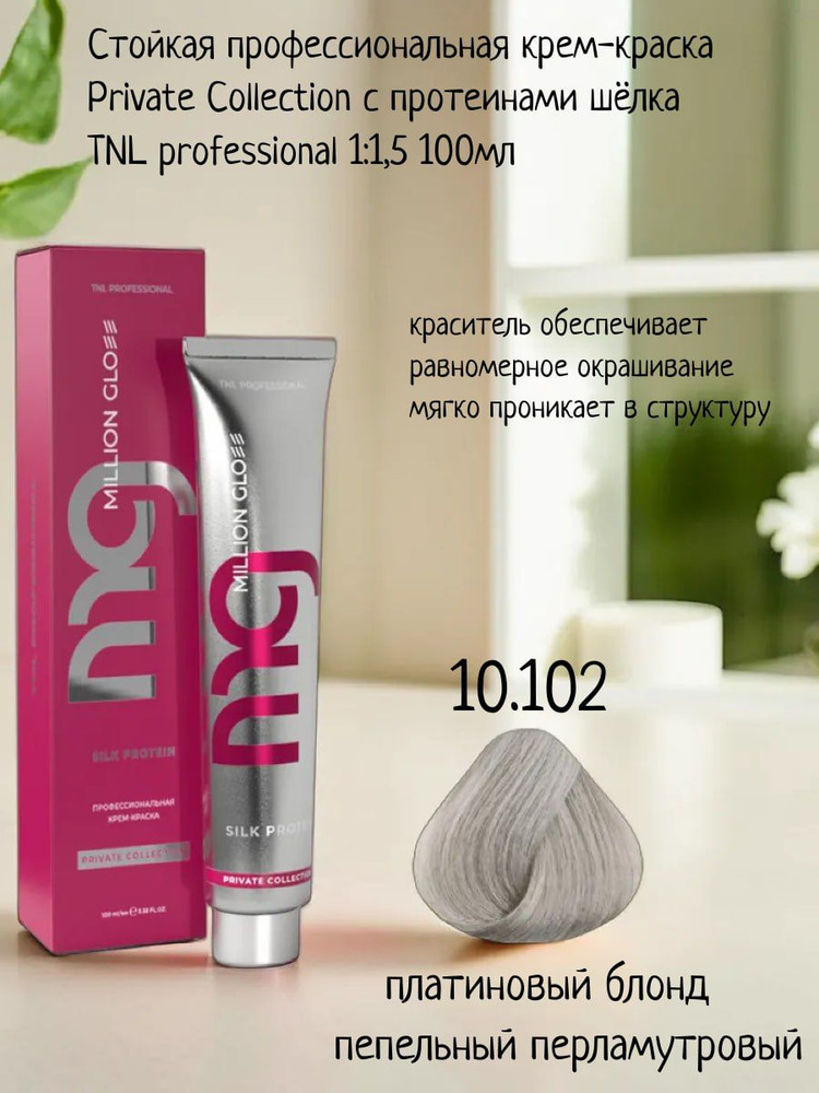 Крем-краска для волос TNL Million glow Private collection Silk protein оттенок 10.102 платиновый блонд #1
