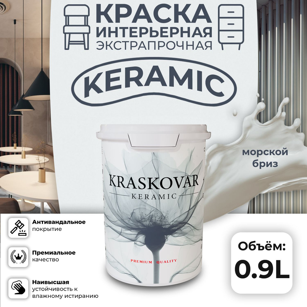 Краска для стен моющаяся керамическая Kraskovar Keramic антивандальная матовая интерьерная, цвет: Морской #1