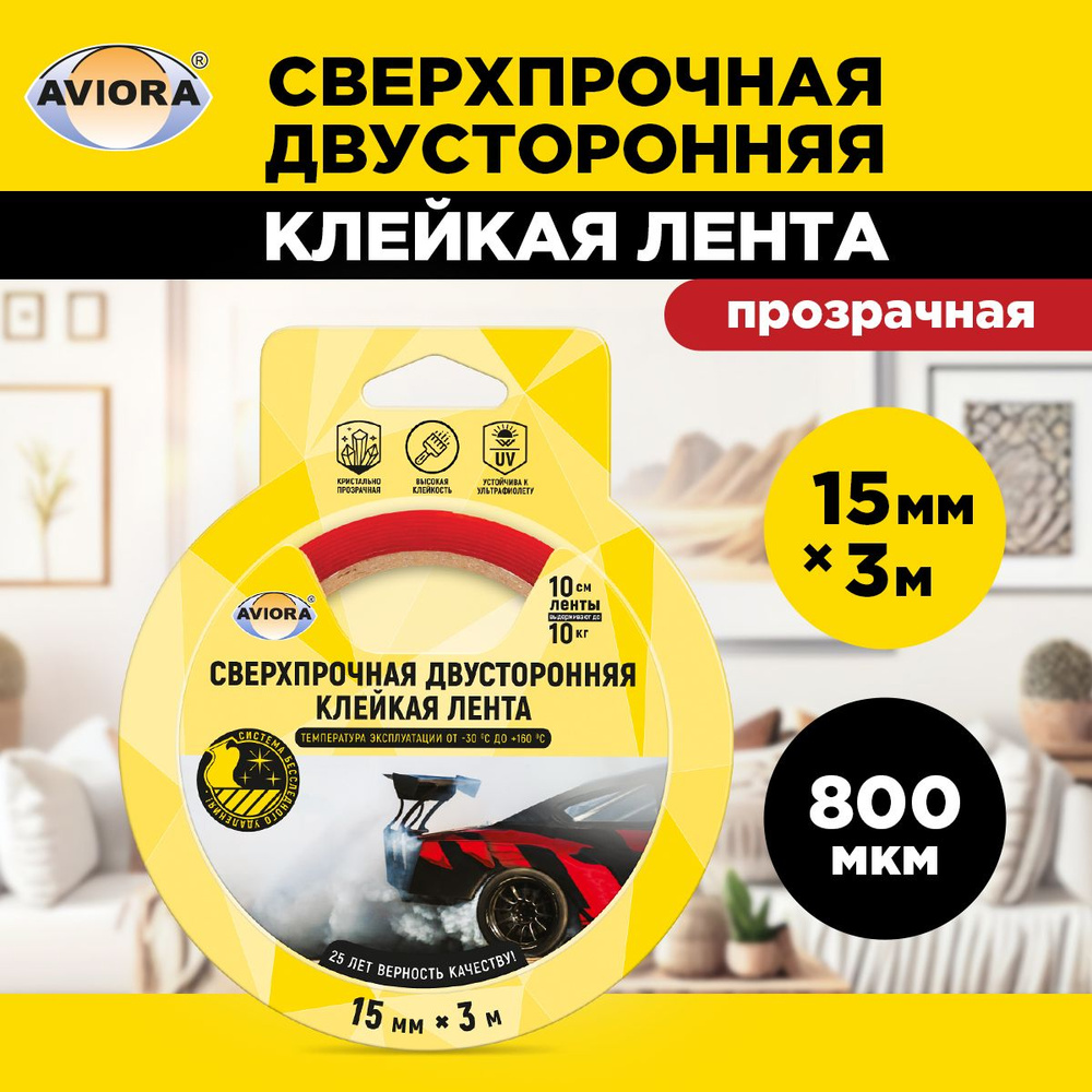 Двусторонняя клейкая лента сверхпрочная УФ - стойкая Aviora, 15мм * 3м, 800 мкм, от -30 С до + 160 С, #1