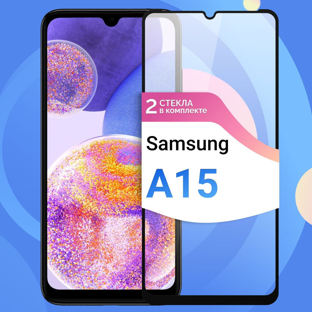 Комплект 2 шт. Защитное противоударное стекло для Samsung Galaxy A15 / Полноэкранное стекло 9H на Самсунг #1