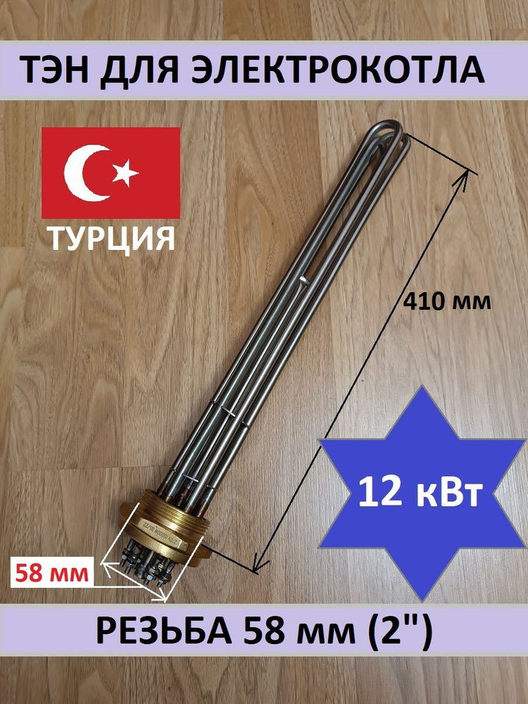 Блок ТЭН 12 кВт для электрокотла. 58 мм (2"), 220-380 В #1