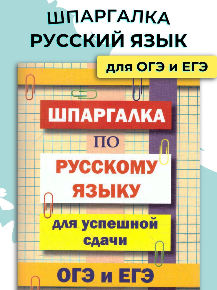 Шпаргалка для ОГЭ и ЕГЭ #1