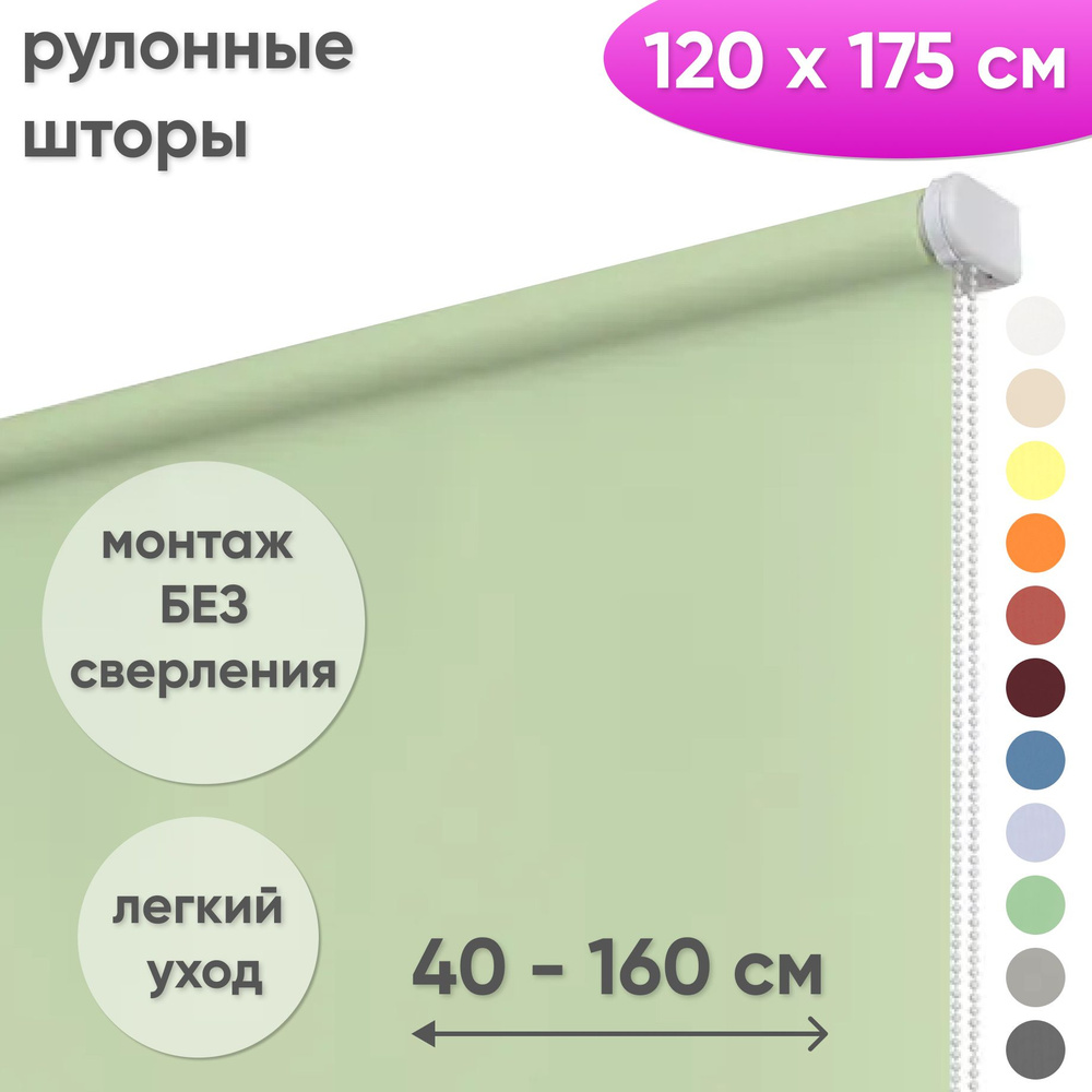 Рулонные шторы на окна 120 х 175 см Жалюзи однотонные Лайт фисташковый  #1