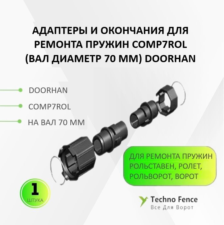 Адаптеры и окончания для ремонта пружин COMP7ROL на 70 вал, DoorHan, для рольставен/ролет/рольворот  #1