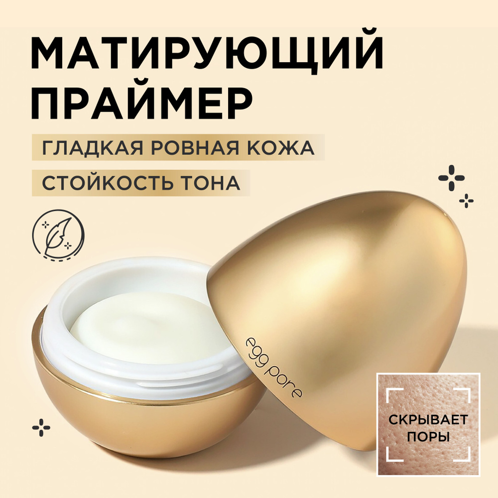 Tony Moly База под макияж матирующая, праймер для лица Корея Egg Pore Silky Smooth Balm Primer, 30 мл. #1