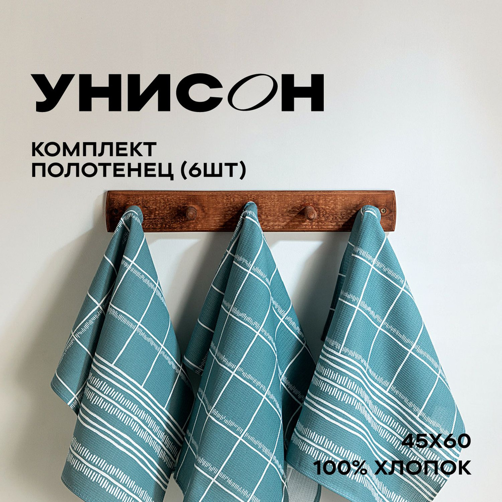 Комплект вафельных полотенец для кухни 45х60 (6 шт) / набор кухонных полотенец / полотенце для рук "Унисон" #1