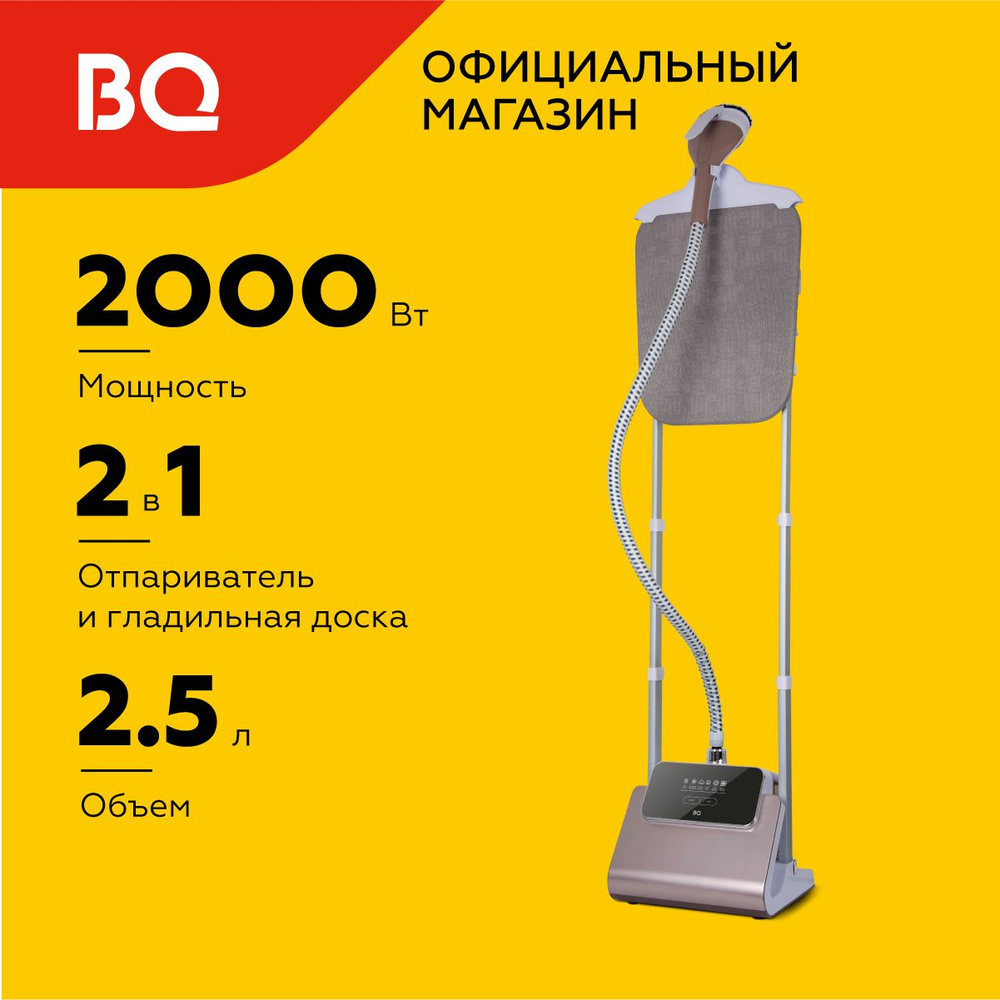 Вертикальный отпариватель BQ SG5007S Шампань с гладильной доской  #1