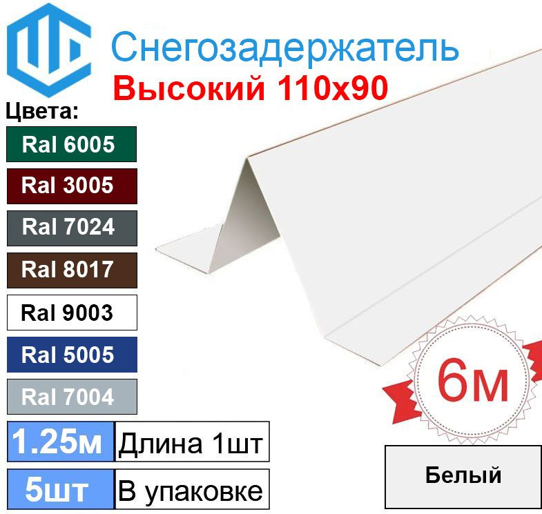 Снегозадержатель фигурный уголковый (5шт) Белый Ral 9003 - Снеговой упор кровли для металлочерепицы и #1