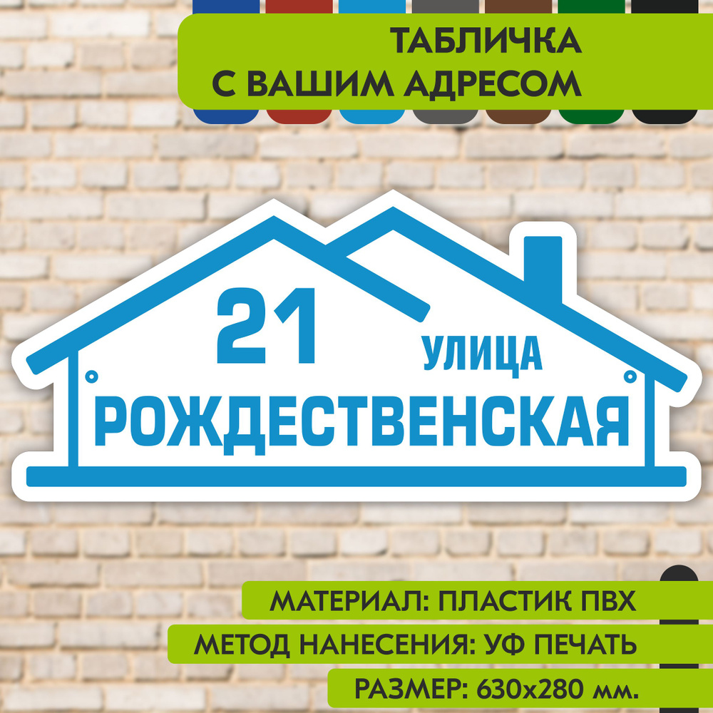 Адресная табличка на дом "Домовой знак" бело-голубая, 630х280 мм., из пластика, УФ печать не выгорает #1