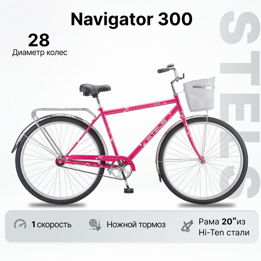 Велосипед Городской, STELS Navigator 300 Gent колесо 28", рама 20", с корзиной,  #1