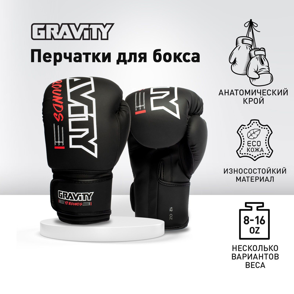 Перчатки для бокса Gravity, черный матовый, 14 oz #1