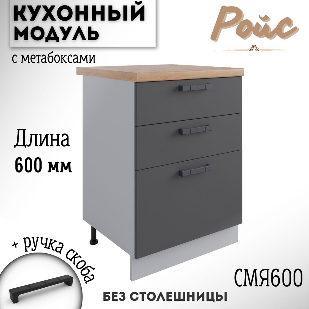Шкаф кухонный напольный модульная кухня Ройс СМЯ 600 Графит  #1