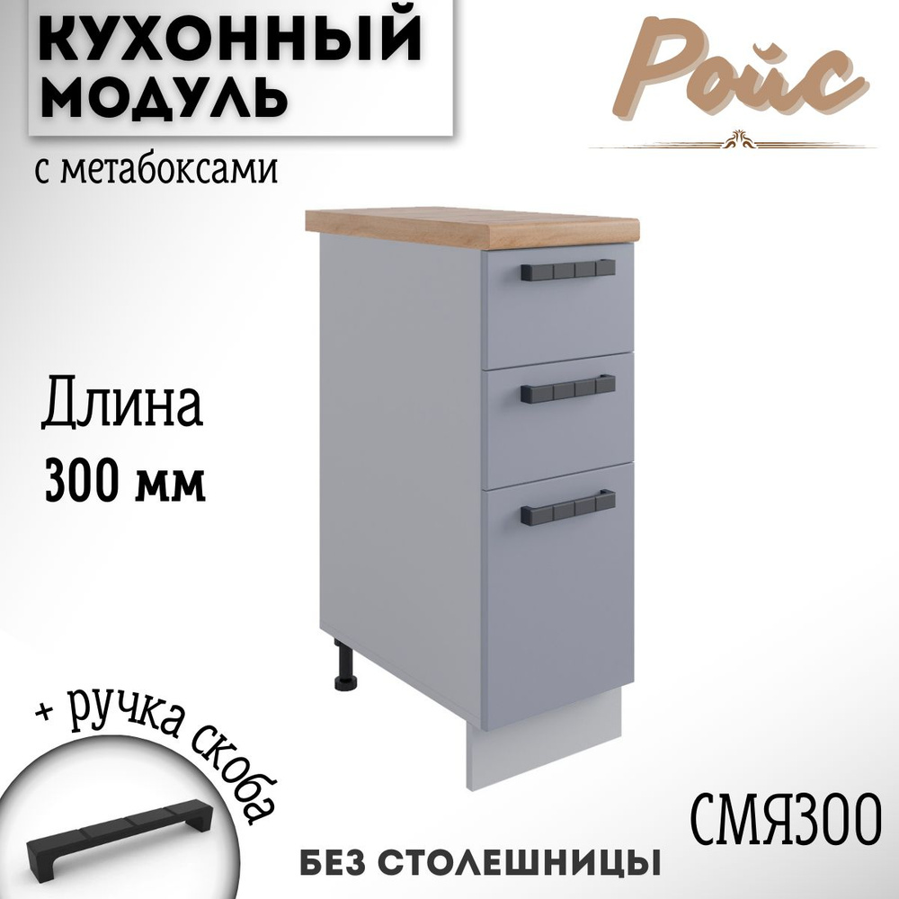 Шкаф кухонный напольный модульная кухня Ройс СМЯ 300 Эмалит  #1