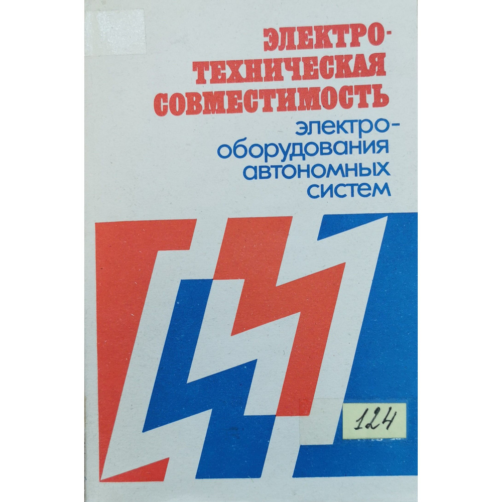 Электротехническая совместимость электрооборудования автономных систем  #1